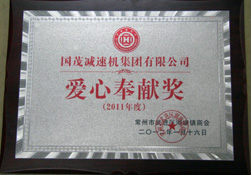 愛心奉獻獎